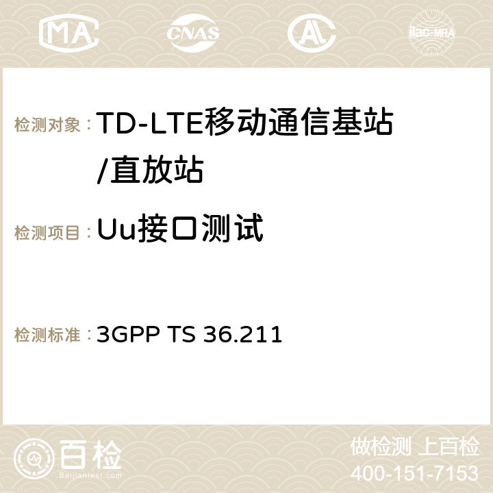 Uu接口测试 演进通用陆地无线接入（E-UTRA)；物理信道和调制 3GPP TS 36.211 4.2