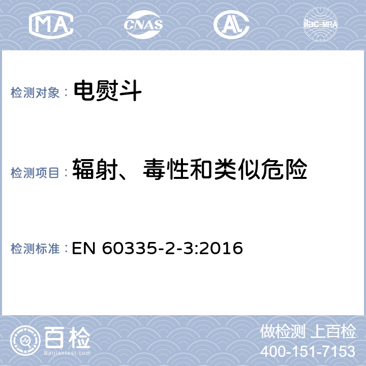 辐射、毒性和类似危险 家用和类似用途电器的安全第2部分 :电熨斗的特殊要求 EN 60335-2-3:2016 32