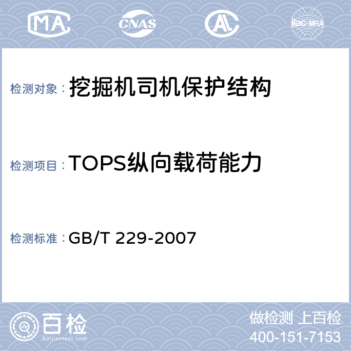 TOPS纵向载荷能力 金属材料 夏比摆锤冲击试验方法 GB/T 229-2007