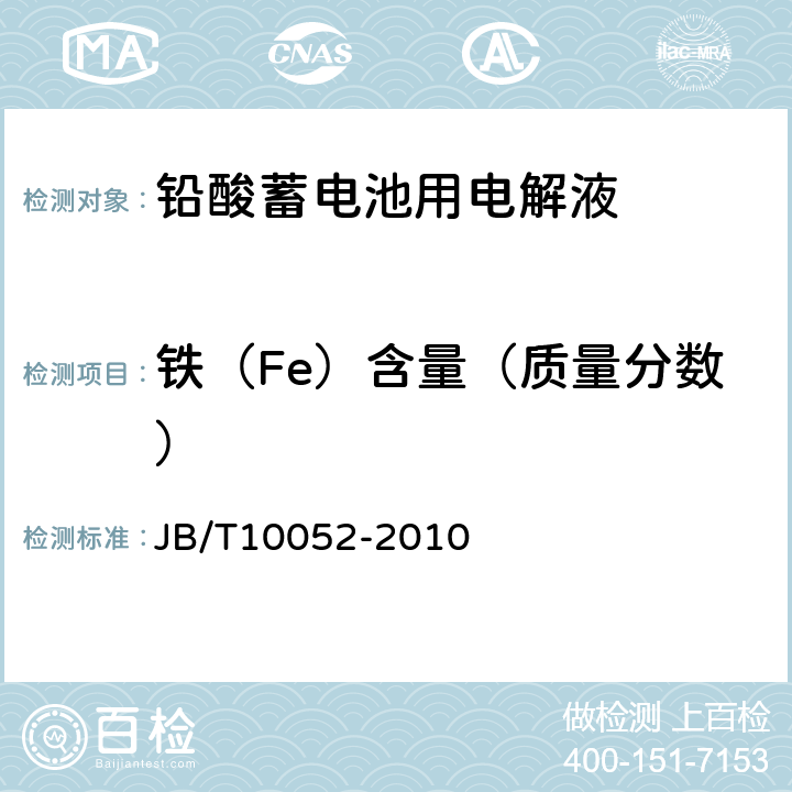 铁（Fe）含量（质量分数） 铅酸蓄电池用电解液 JB/T10052-2010 4.2.6
