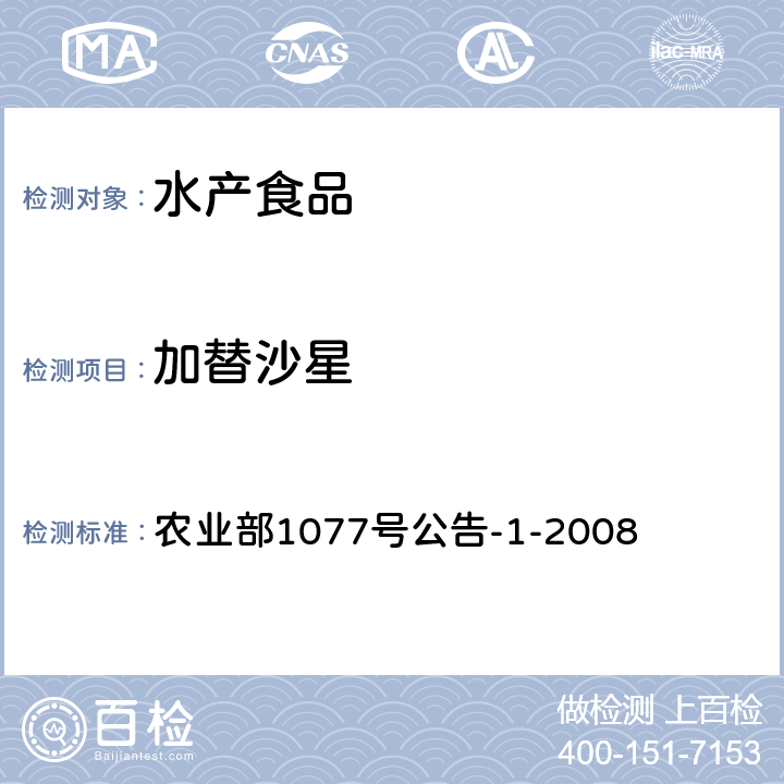 加替沙星 水產品中17種磺胺類及15種喹諾酮類藥物殘留量的測定 液相色譜-串聯質譜法 農業部1077號公告-1-2008
