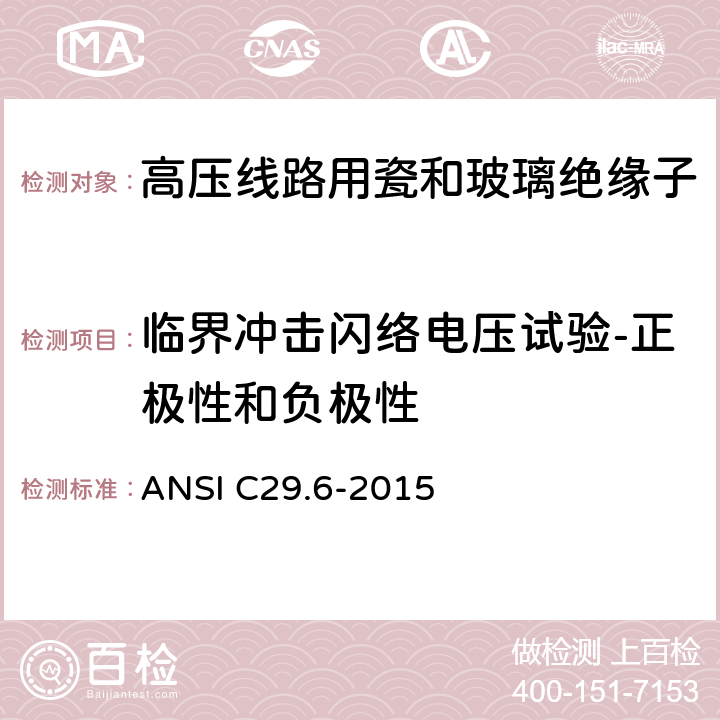 临界冲击闪络电压试验-正极性和负极性 湿法成型的瓷绝缘子-高压针式 ANSI C29.6-2015 8.2.3