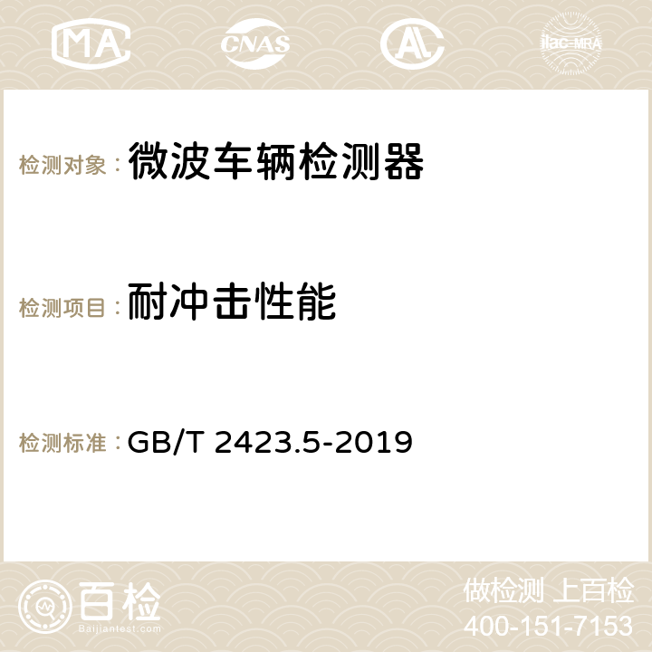 耐冲击性能 环境试验 第2部分：试验方法 试验Ea和导则：冲击 GB/T 2423.5-2019