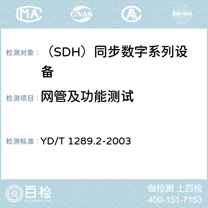 网管及功能测试 同步数字体系（SDH）传送网网络管理技术要求 第二部分：网元管理系统（EMS）功能 YD/T 1289.2-2003 5