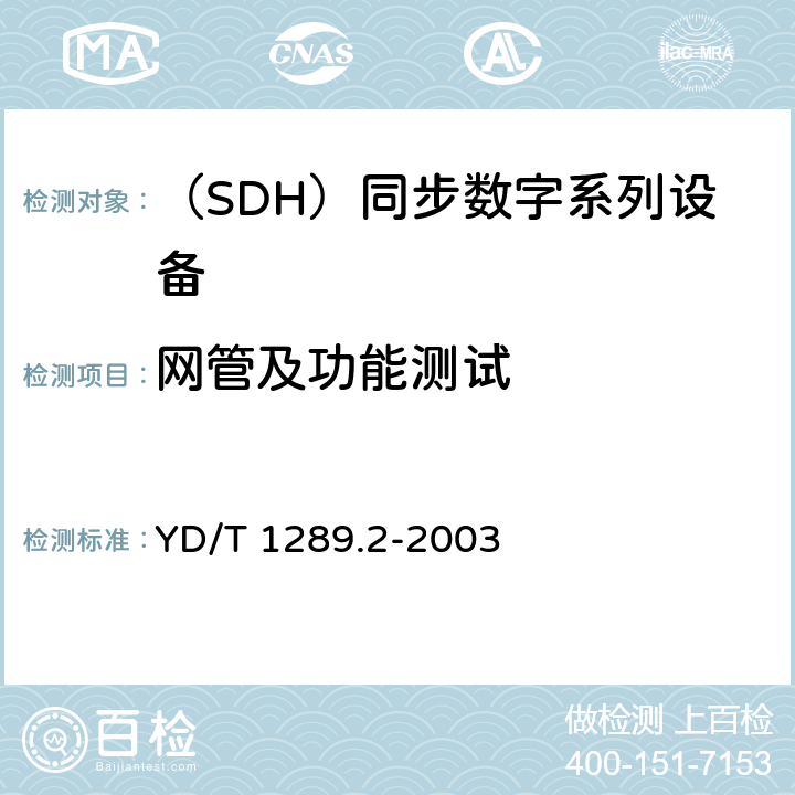 网管及功能测试 YD/T 1289.2-2003 同步数字体系(SDH)传输网网络管理技术要求 第二部分:网元管理系统(EMS)功能