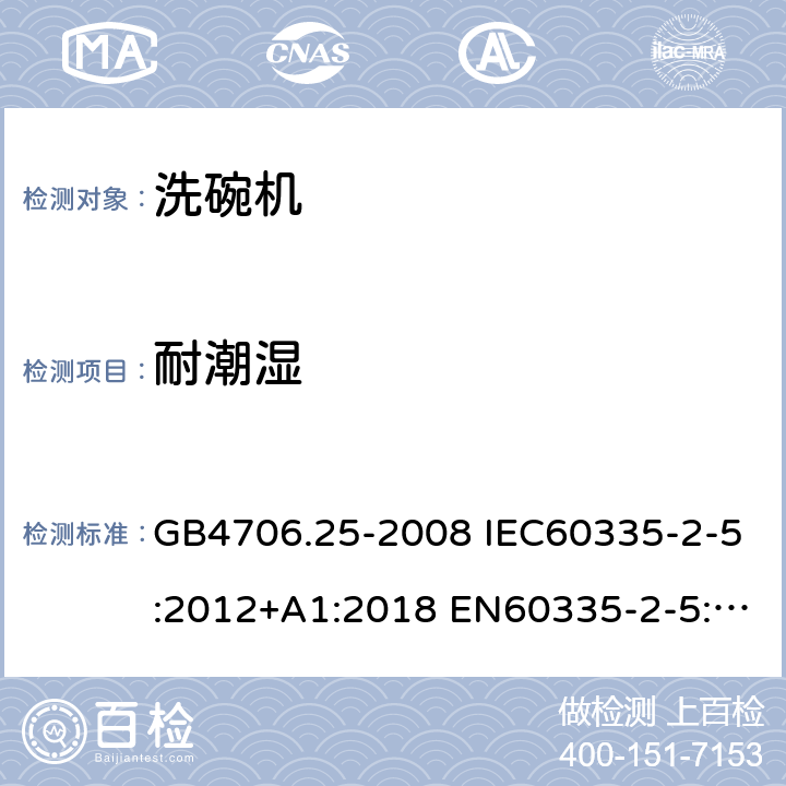 耐潮湿 家用和类似用途电器的安全 洗碗机的特殊要求 GB4706.25-2008 IEC60335-2-5:2012+A1:2018 EN60335-2-5:2015 AS/NZS60335.2.5:2014+A1:2015 15