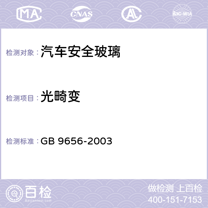 光畸变 汽车安全玻璃 GB 9656-2003 /5.4