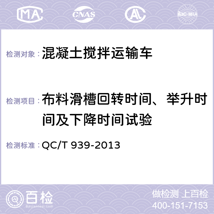 布料滑槽回转时间、举升时间及下降时间试验 前卸料混凝土搅拌运输车技术条件 QC/T 939-2013