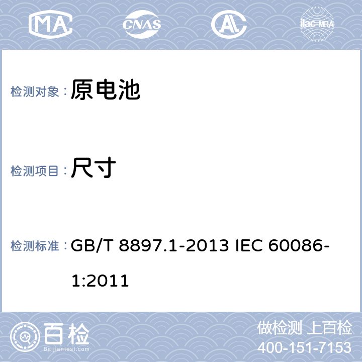 尺寸 原电池 第1部分:总则 GB/T 8897.1-2013 IEC 60086-1:2011 第4.1.2章节