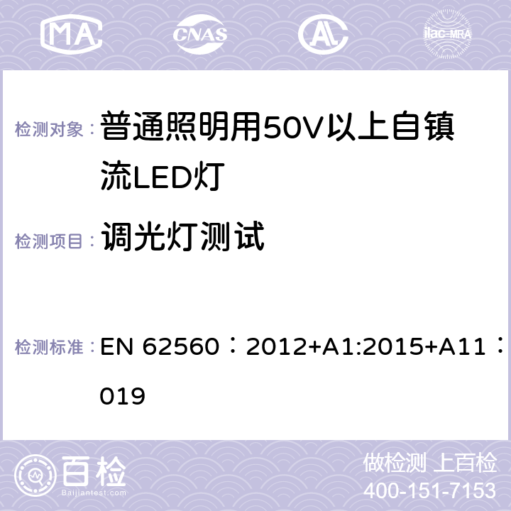 调光灯测试 普通照明用50V以上自镇流LED灯-安全要求 EN 62560：2012+A1:2015+A11：2019 16