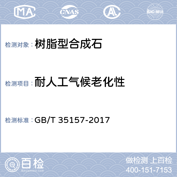 耐人工气候老化性 树脂型合成石板材 GB/T 35157-2017 6.4.7.1.1