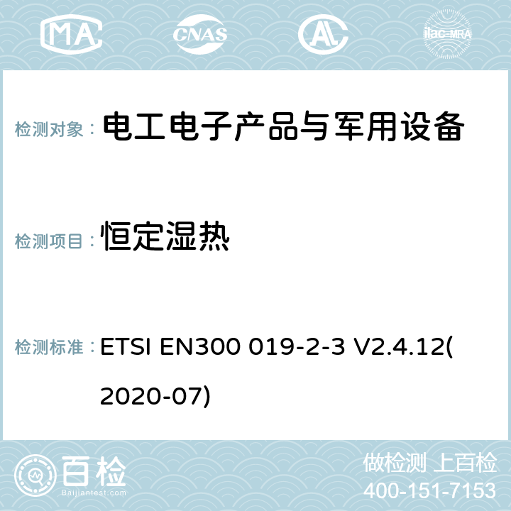 恒定湿热 电信设备环境条件和环境试验方法 第2-3部分：环境试验规范 固定使用于气候防护位置 ETSI EN300 019-2-3 V2.4.12(2020-07)