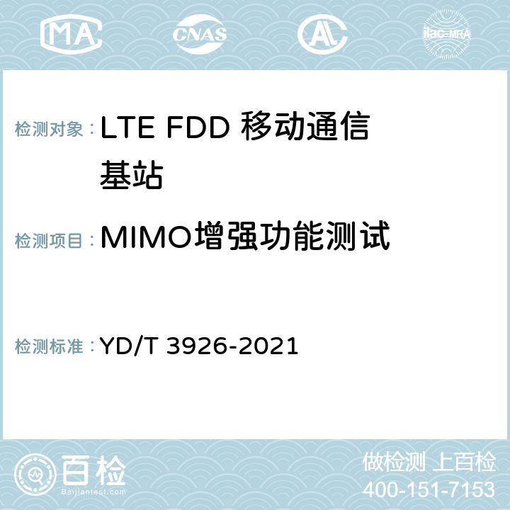 MIMO增强功能测试 LTE FDD 数字蜂窝移动通信网基站设备测试方法（第四阶段） YD/T 3926-2021 6
