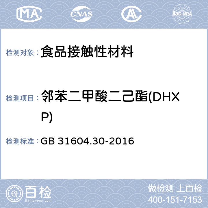 邻苯二甲酸二己酯(DHXP) 食品安全国家标准 食品接触材料及制品 邻苯二甲酸酯的测定和迁移量的测定 GB 31604.30-2016 邻苯二甲酸酯的测定