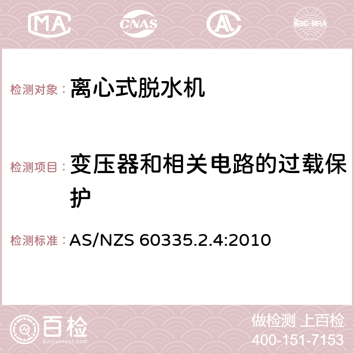 变压器和相关电路的过载保护 家用和类似用途电器的安全 离心式脱水机的特殊要求 AS/NZS 60335.2.4:2010 17