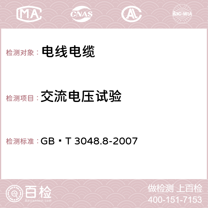 交流电压试验 《电线电缆电性能试验方法 第8部分：交流电压试验》 GB∕T 3048.8-2007