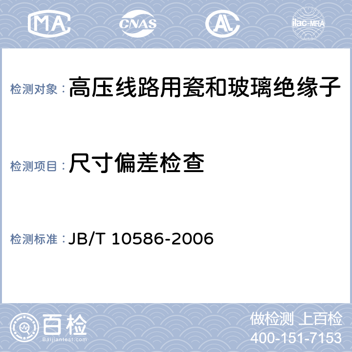 尺寸偏差检查 JB/T 10586-2006 高压线路蝶式瓷绝缘子
