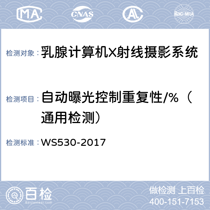 自动曝光控制重复性/%（通用检测） 乳腺计算机X射线摄影系统质量控制检测规范 WS530-2017 4.7