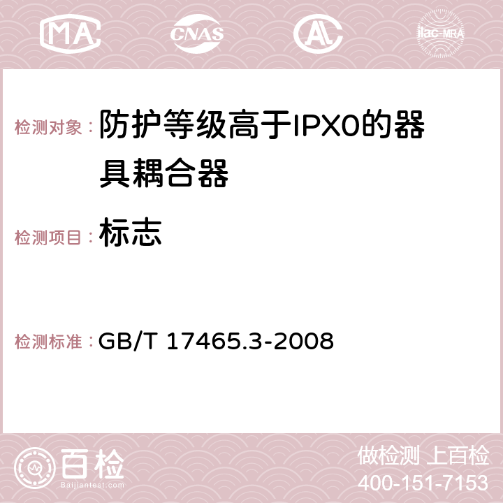 标志 家用和类似用途器具耦合器 第2部分：防护等级高于IPX0的器具耦合器 GB/T 17465.3-2008 8