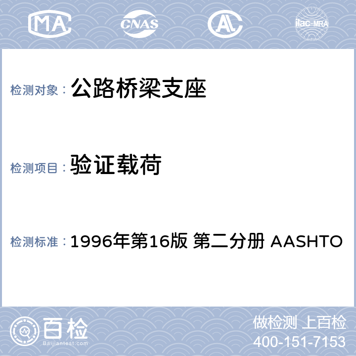 验证载荷 1996年第16版 第二分册 AASHTO 高速公路桥梁标准规范  18.3.5.3.1