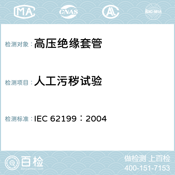 人工污秽试验 直流系统用套管 IEC 62199：2004 10.1