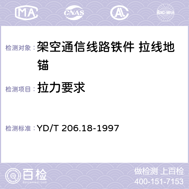 拉力要求 架空通信线路铁件 拉线地锚 YD/T 206.18-1997 4.2