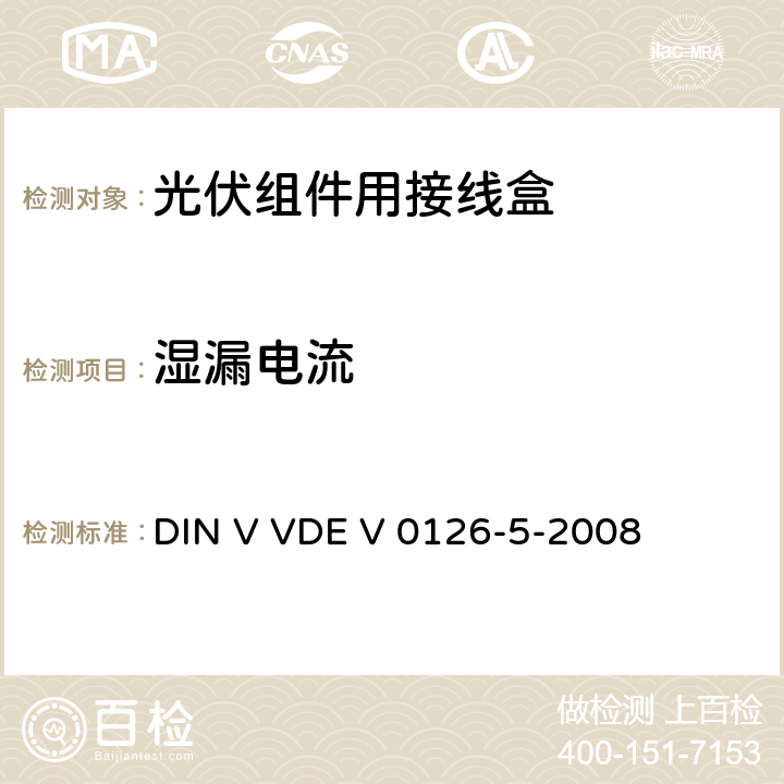 湿漏电流 《光伏组件用接线盒》 DIN V VDE V 0126-5-2008 条款 5.3.16