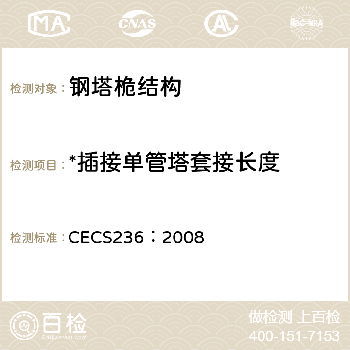 *插接单管塔套接长度 钢结构单管通信塔技术规程 CECS236：2008 8.6.1