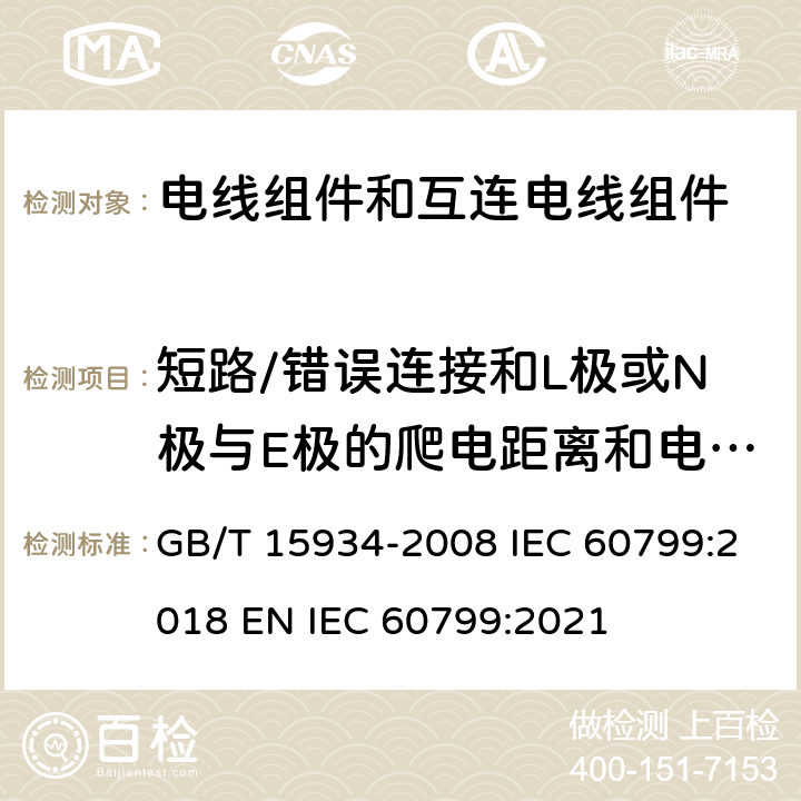 短路/错误连接和L极或N极与E极的爬电距离和电气间隙的减小 电器附件 电线组件和互连电线组件 GB/T 15934-2008 IEC 60799:2018 EN IEC 60799:2021 附录A-A.4