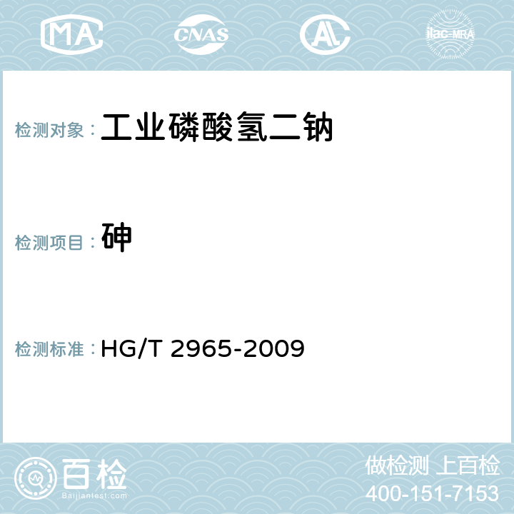 砷 工业磷酸氢二钠HG/T 2965-2009