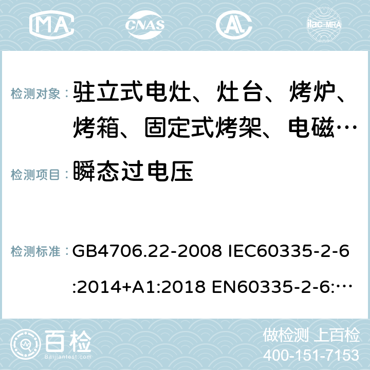 瞬态过电压 家用和类似用途电器的安全 驻立式电灶、灶台、烤箱及类似用途器具的特殊要求 GB4706.22-2008 IEC60335-2-6:2014+A1:2018 EN60335-2-6:2015 AS/NZS60335.2.6:2014+A1:2015 14