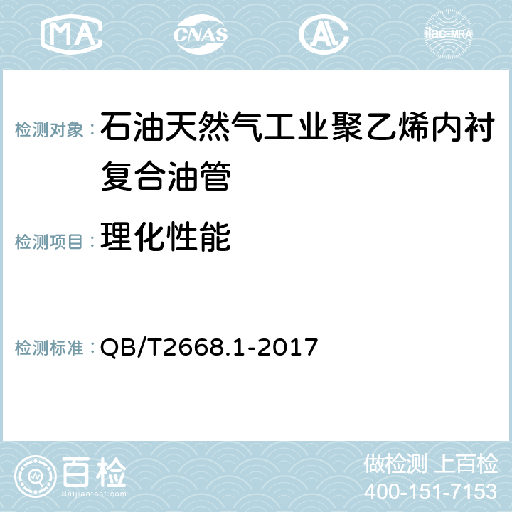 理化性能 超高分子量聚乙烯管材 QB/T2668.1-2017 6.1.3