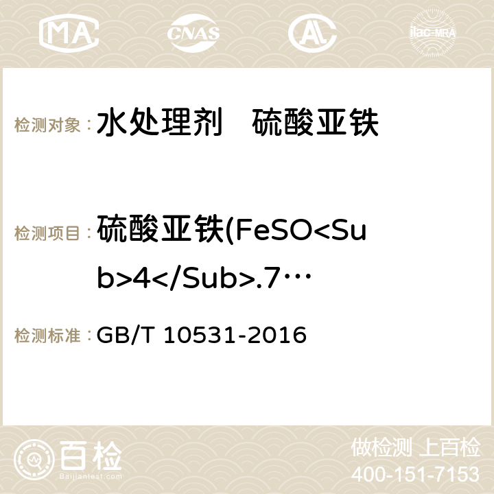 硫酸亚铁(FeSO<Sub>4</Sub>.7H<Sub>2</Sub>O)的质量分数 GB/T 10531-2016 水处理剂 硫酸亚铁