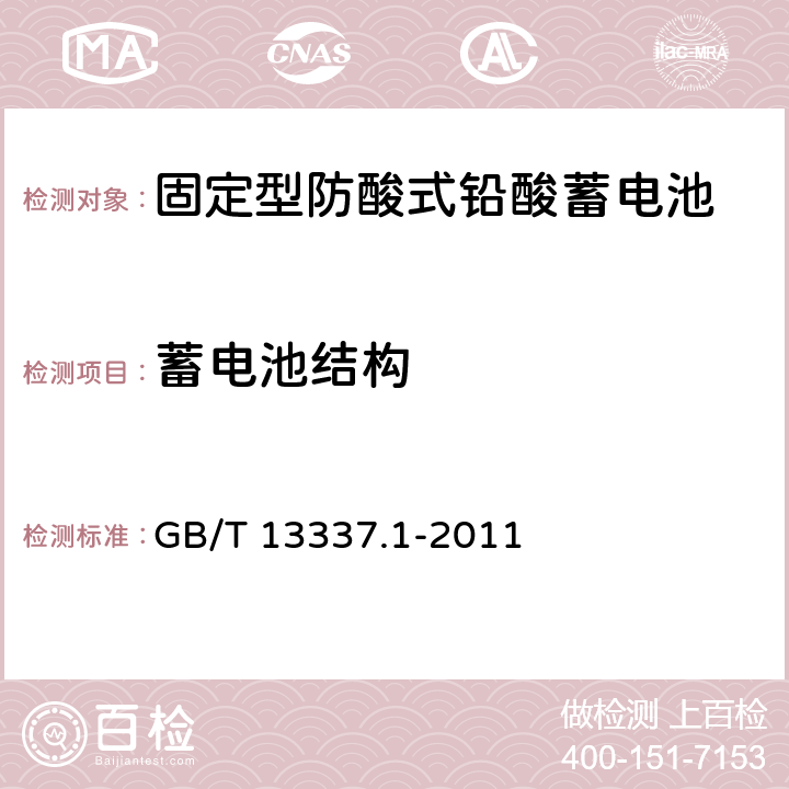 蓄电池结构 《固定型排气式铅酸蓄电池 第1部分：技术条件》 GB/T 13337.1-2011 条款 4.1