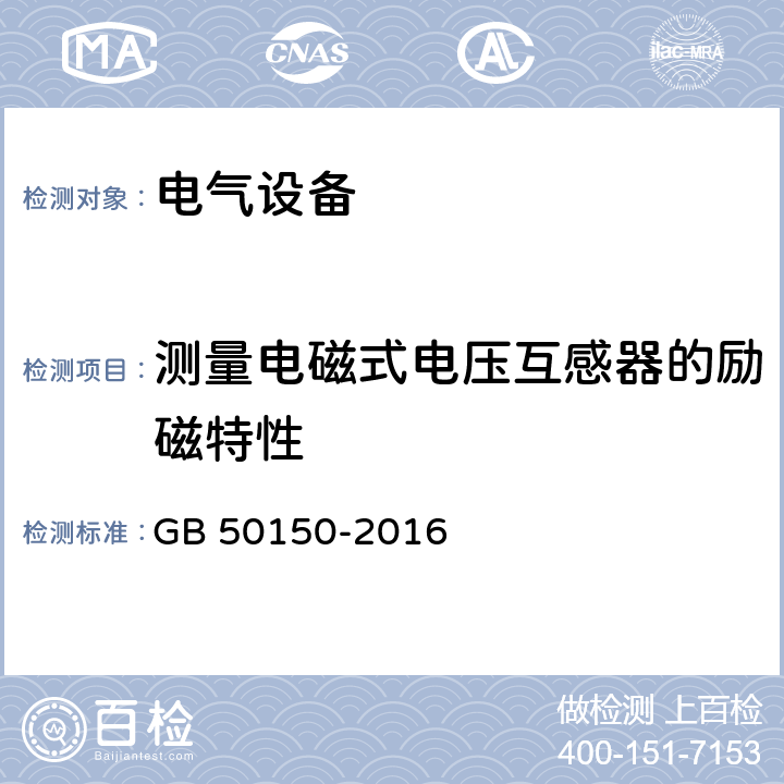 测量电磁式电压互感器的励磁特性 电气装置安装工程 电气设备交接试验标准 GB 50150-2016 10.0.12