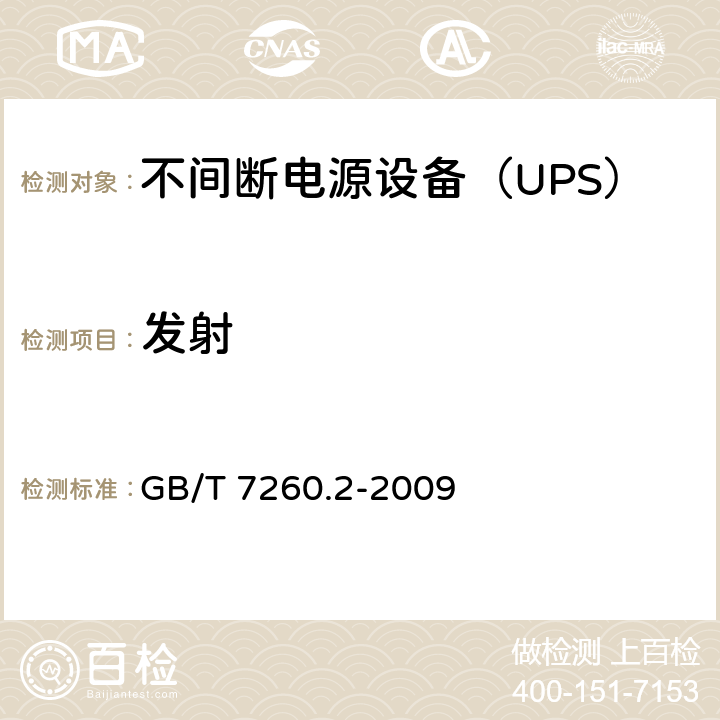 发射 不间断电源设备(UPS)第2部分：电磁兼容性（EMC）要求 GB/T 7260.2-2009 6.4.1
6.4.2
6.4.3
6.4.4
6.5.1