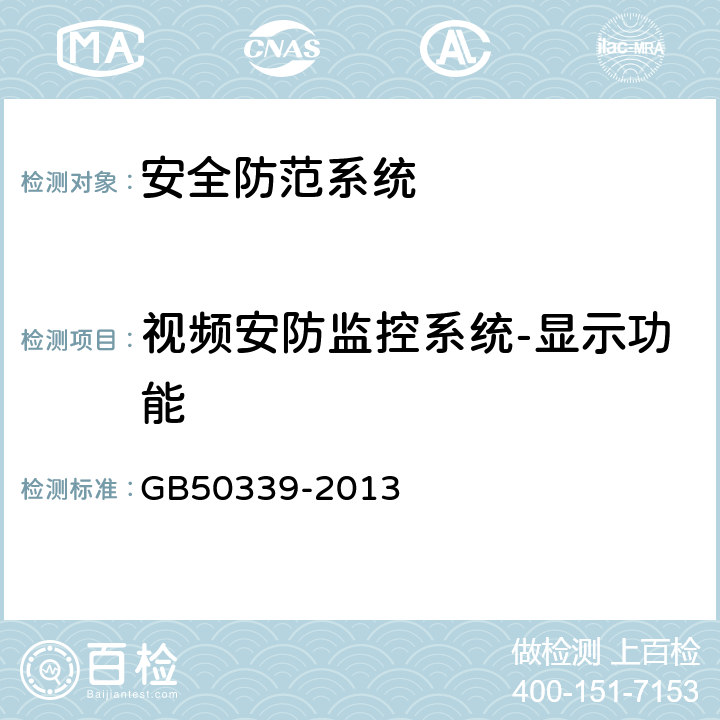 视频安防监控系统-显示功能 智能建筑工程质量验收规范 GB
50339-2013 19.0.6