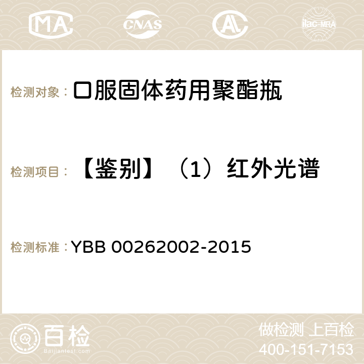 【鉴别】（1）红外光谱 口服固体药用聚酯瓶 YBB 00262002-2015