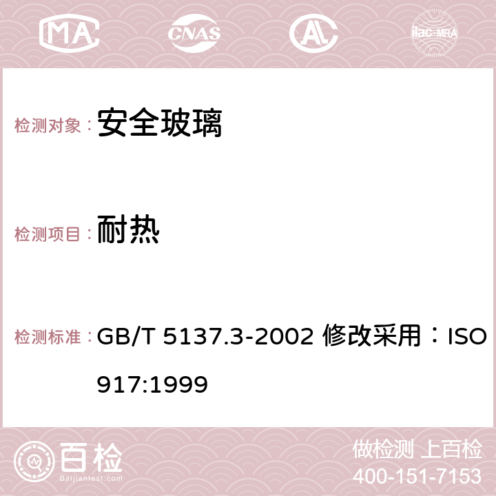 耐热 汽车安全玻璃试验方法 第 3部分：耐辐照、高温、潮湿、燃烧和耐模拟气候试验 GB/T 5137.3-2002 修改采用：ISO 3917:1999