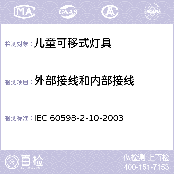 外部接线和内部接线 灯具 第2-10部分:特殊要求 儿童用可移式灯具 IEC 60598-2-10-2003 10