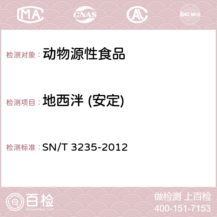 地西泮 (安定) 出口动物源食品中多类禁用药物残留量检测方法 液相色谱-质谱/质谱法 
SN/T 3235-2012