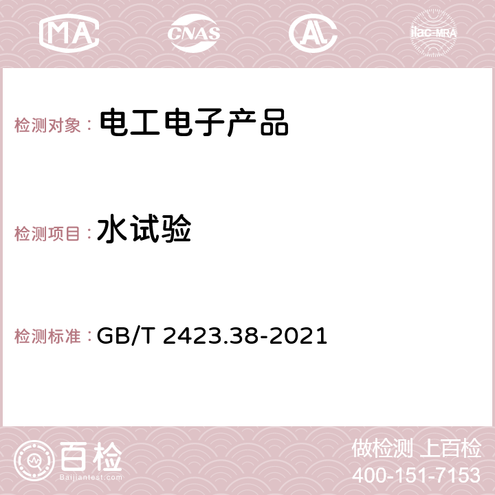 水试验 GB/T 2423.38-2021 环境试验 第2部分：试验方法 试验R：水试验方法和导则