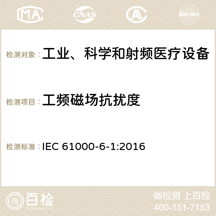 工频磁场抗扰度 电磁兼容 6-1章 通用标准 居民区，商业区，轻工业区电磁抗扰度标准 IEC 61000-6-1:2016 9