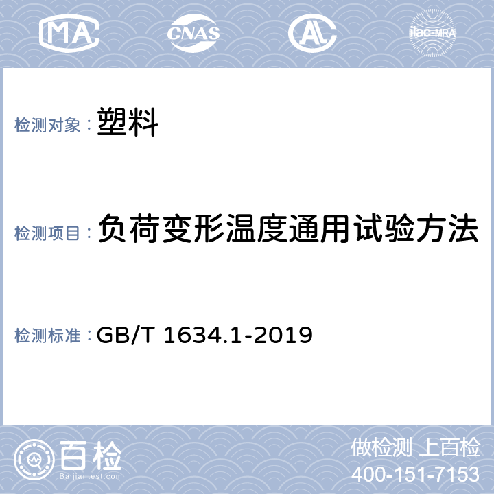 负荷变形温度通用试验方法 塑料 负荷变形温度的测定 第1部分：通用试验方法 GB/T 1634.1-2019