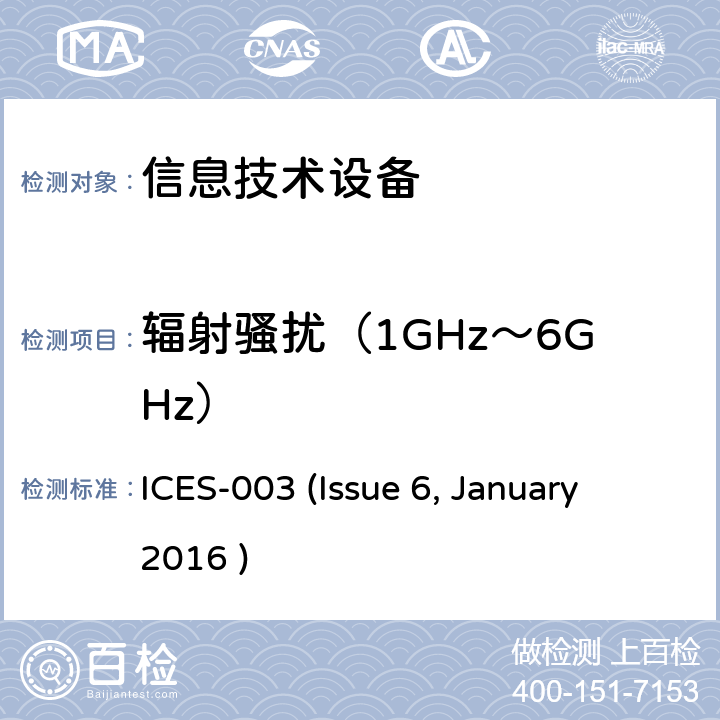 辐射骚扰（1GHz～6GHz） 信息技术设备的无线电骚扰限值和测量方法 ICES-003 (Issue 6, January 2016 ) 6.2