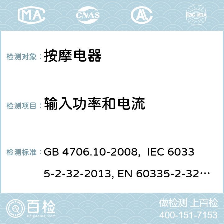 输入功率和电流 家用和类似用途电器的安全 按摩器具的特殊要求 GB 4706.10-2008, 
IEC 60335-2-32-2013, EN 60335-2-32:2003+A2:2015,
AS/NZS 60335.2.32:2014
 10