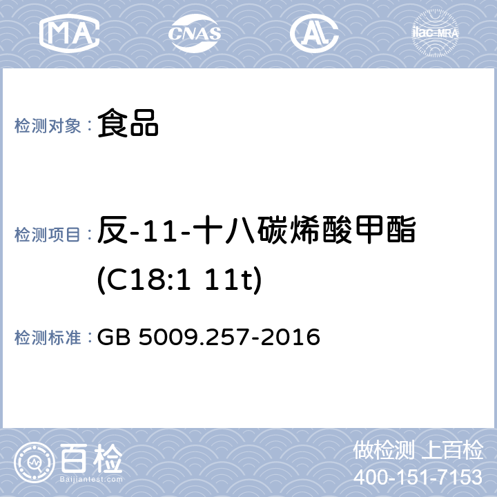 反-11-十八碳烯酸甲酯(C18:1 11t) 食品安全国家标准 食品中反式脂肪酸的测定 GB 5009.257-2016