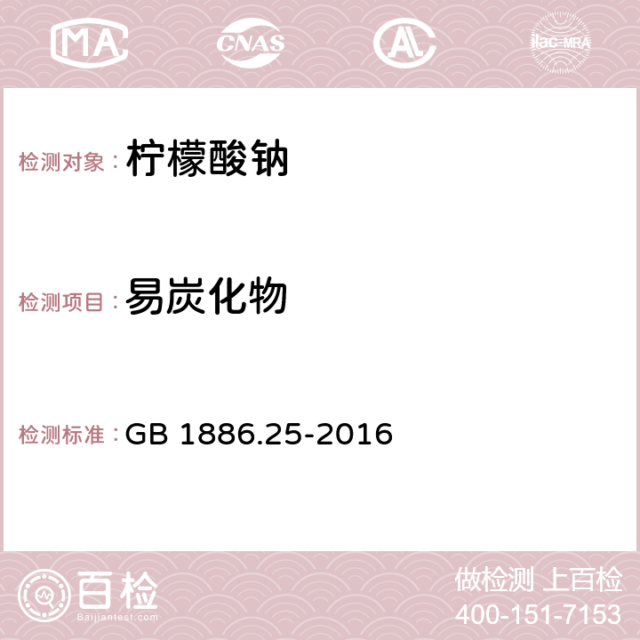 易炭化物 食品安全國家標準 食品安全國家標準 食品添加劑 檸檬酸鈉 GB 1886.25-2016 附錄A.11