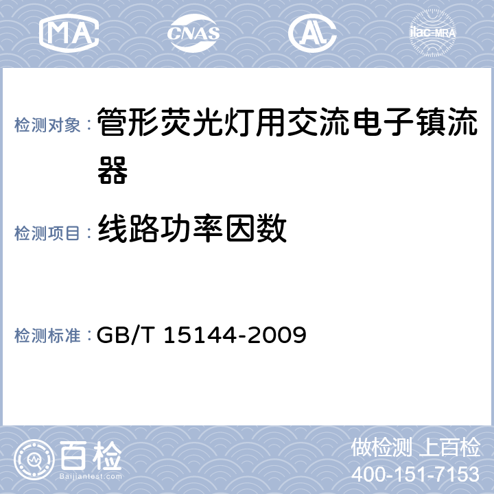 线路功率因数 管形荧光灯用交流电子镇流器 性能要求 GB/T 15144-2009 9