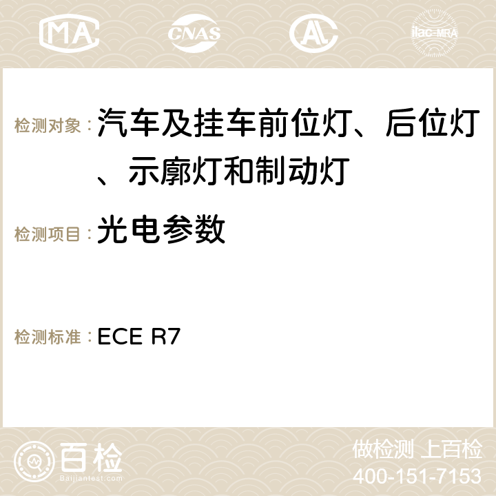 光电参数 ECE R7 关于批准机动车及其挂车前后位置（侧）灯、制动灯和示廓灯的统一规定 